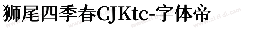 狮尾四季春CJKtc字体转换