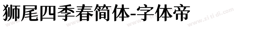 狮尾四季春简体字体转换
