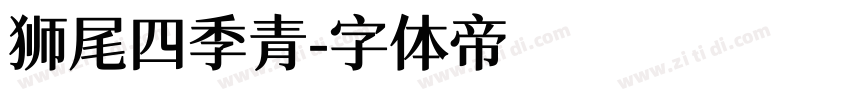 狮尾四季青字体转换