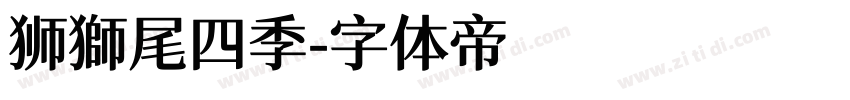 狮獅尾四季字体转换