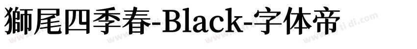 獅尾四季春-Black字体转换