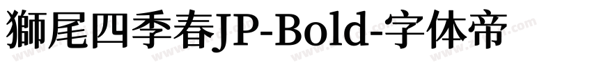 獅尾四季春JP-Bold字体转换