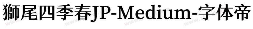 獅尾四季春JP-Medium字体转换