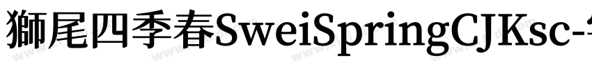獅尾四季春SweiSpringCJKsc字体转换