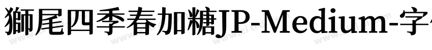 獅尾四季春加糖JP-Medium字体转换
