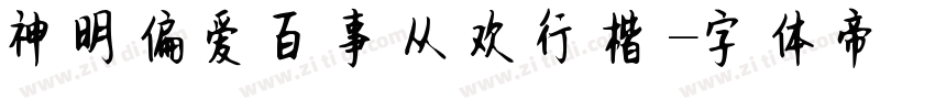神明偏爱百事从欢行楷字体转换