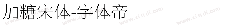 加糖宋体字体转换
