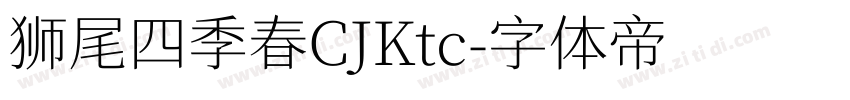 狮尾四季春CJKtc字体转换