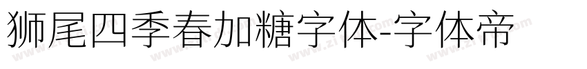 狮尾四季春加糖字体字体转换
