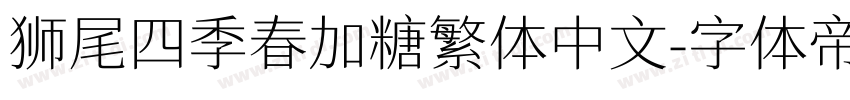 狮尾四季春加糖繁体中文字体转换