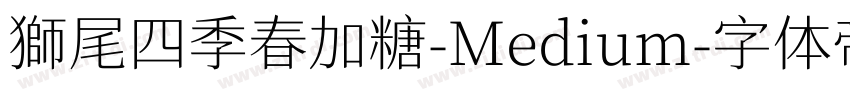 獅尾四季春加糖-Medium字体转换