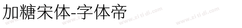 加糖宋体字体转换