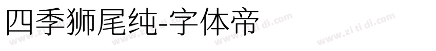 四季狮尾纯字体转换