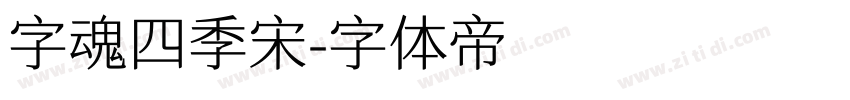 字魂四季宋字体转换