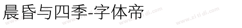 晨昏与四季字体转换
