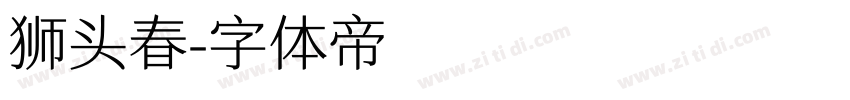 狮头春字体转换