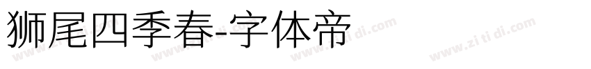 狮尾四季春字体转换