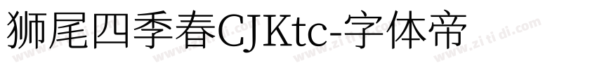 狮尾四季春CJKtc字体转换