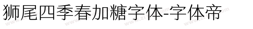 狮尾四季春加糖字体字体转换