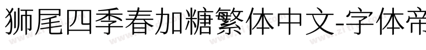 狮尾四季春加糖繁体中文字体转换