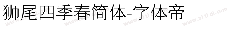 狮尾四季春简体字体转换