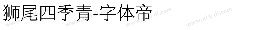 狮尾四季青字体转换