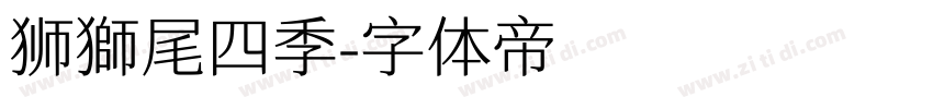 狮獅尾四季字体转换