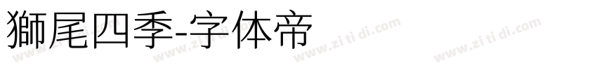 獅尾四季字体转换