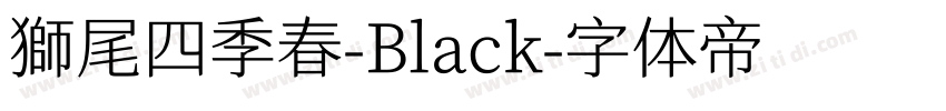 獅尾四季春-Black字体转换