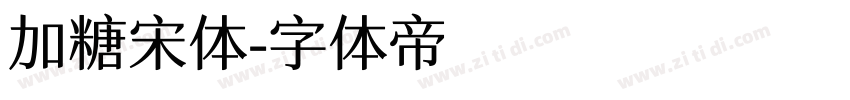 加糖宋体字体转换