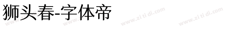 狮头春字体转换