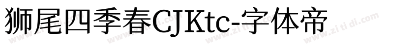 狮尾四季春CJKtc字体转换