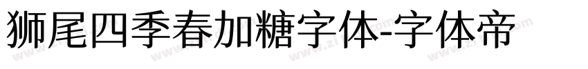 狮尾四季春加糖字体字体转换