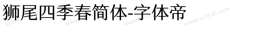 狮尾四季春简体字体转换