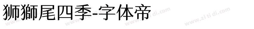 狮獅尾四季字体转换