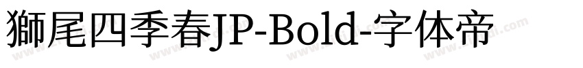獅尾四季春JP-Bold字体转换