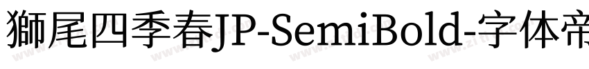 獅尾四季春JP-SemiBold字体转换