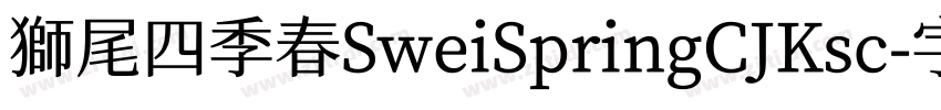 獅尾四季春SweiSpringCJKsc字体转换