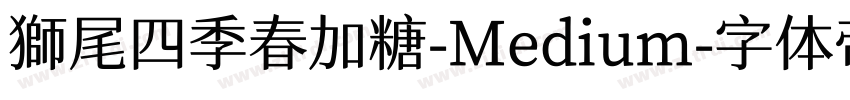 獅尾四季春加糖-Medium字体转换