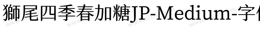 獅尾四季春加糖JP-Medium字体转换