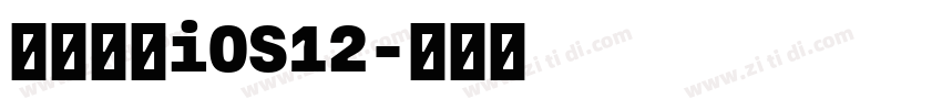 【一昂】iOS12字体转换