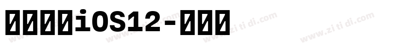 【一昂】iOS12字体转换