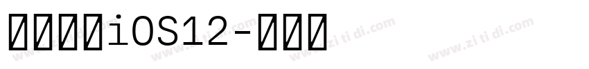 【一昂】iOS12字体转换