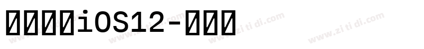 【一昂】iOS12字体转换