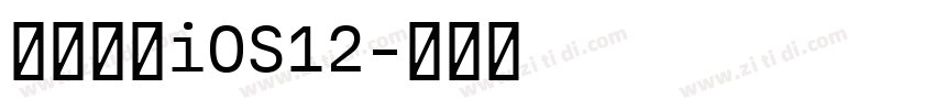【一昂】iOS12字体转换