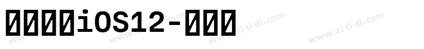 【一昂】iOS12字体转换