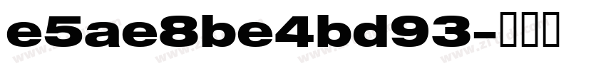 e5ae8be4bd93字体转换