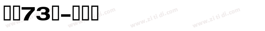 字魂73号字体转换