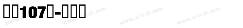 字魂107号字体转换
