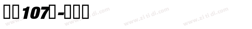 字魂107号字体转换